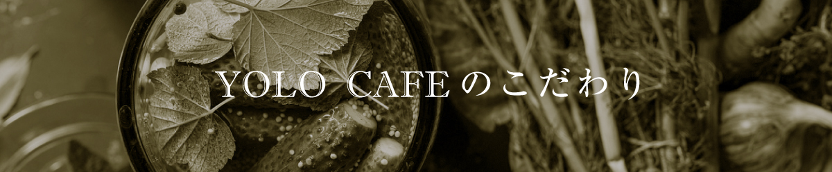 yolocafe 芦屋本店 YOLOCAFEのこだわり